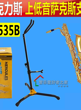 海克力斯 上低音 萨克斯支架 巴里东萨克斯支架  地架 架子DS535B