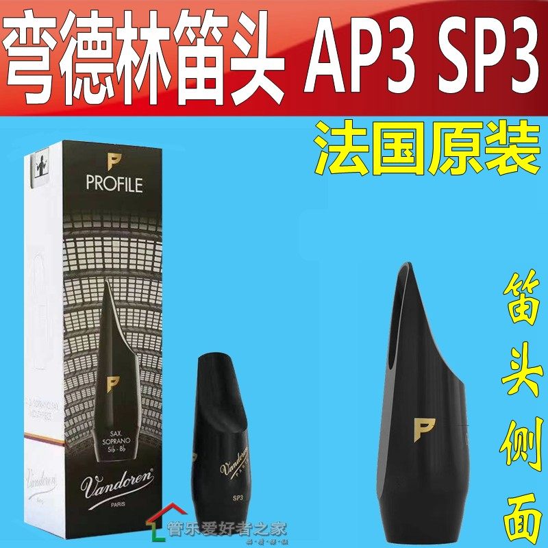 法国弯德林笛头ap3中音萨克斯 profile系列 vandoren高音笛头sp3