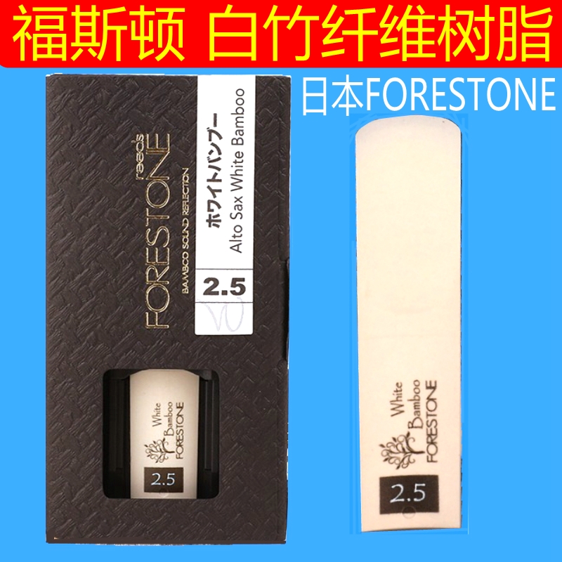 日本FORESTONE福斯顿中音高音次中萨克斯单簧管哨片白竹纤维树脂