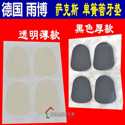 德国雨博萨克斯牙垫透明薄单簧管牙垫黑管笛头贴牙贴4片装