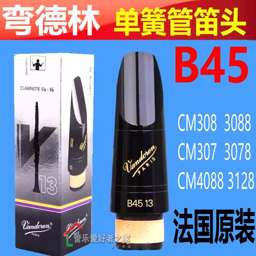 弯德林单簧管笛头B45Vandoren