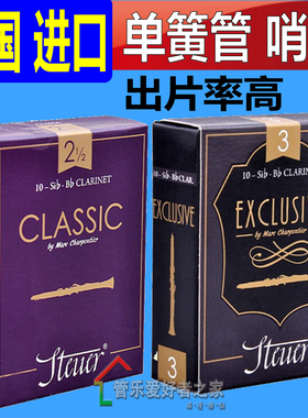 法国Steuer斯迪尔Exclusive Classic梅耶代言 单簧管哨片黑紫盒