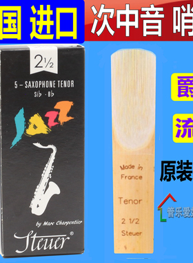 法国STEUER斯迪尔 降B次中音萨克斯 手工哨片 黑盒 JAZZ爵士精选