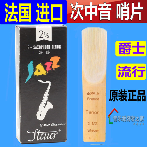 法国STEUER斯迪尔 降B次中音萨克斯 手工哨片 黑盒 JAZZ爵士精选
