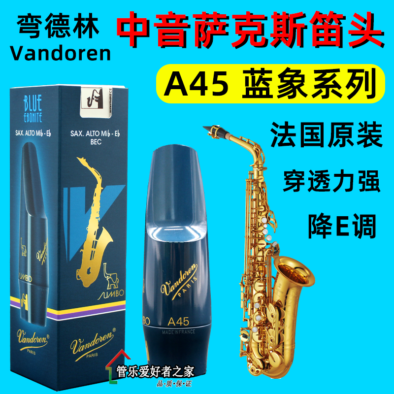 弯德林Vandoren 法国原装 A45蓝象系列降E中音萨克斯笛头音色优美