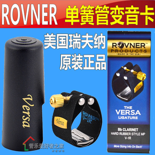 美国瑞夫纳ROVNER低音单簧管笛头卡子VERSA变音卡箍黑管软卡V-1R