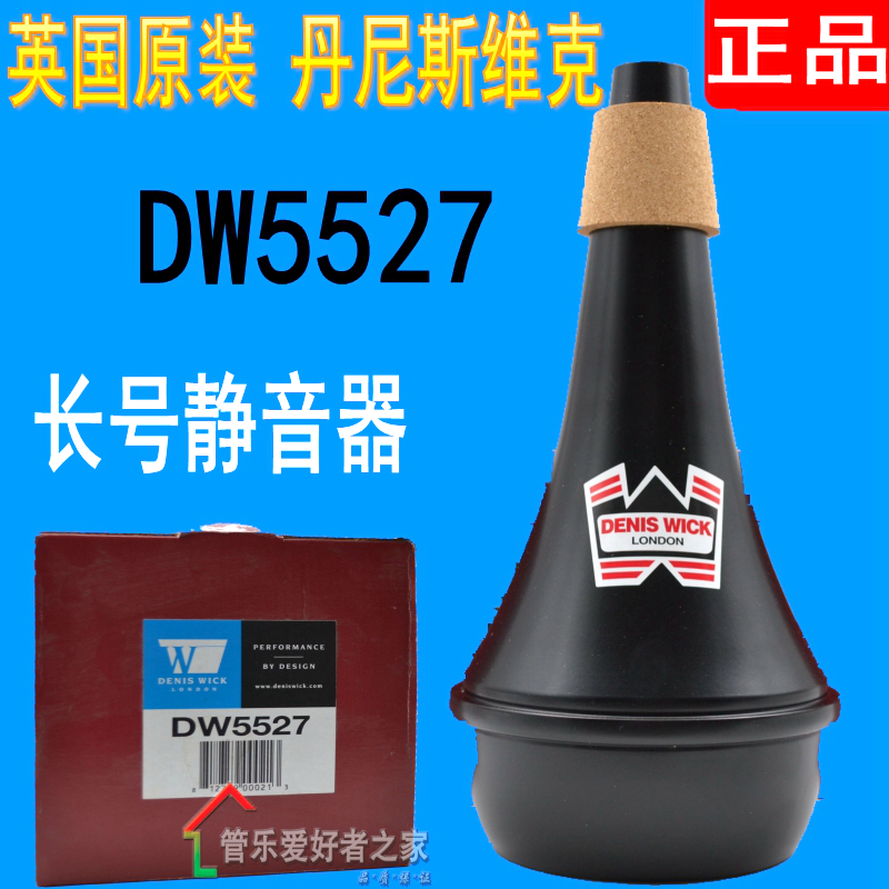 丹尼斯维克DENIS WICK DW5527 长号弱音器 乐器消音器 长号静音器
