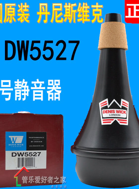 丹尼斯维克DENIS WICK DW5527 长号弱音器 乐器消音器 长号静音器
