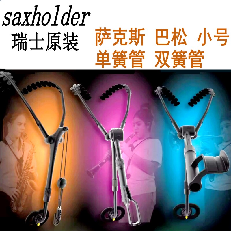 瑞士saxholder背带萨克斯双肩挂带单簧管巴松小号双簧管托架