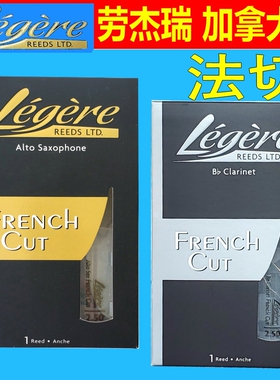 加拿大Legere劳杰瑞中音萨克斯单簧管次中音黑管树脂哨片法切大师