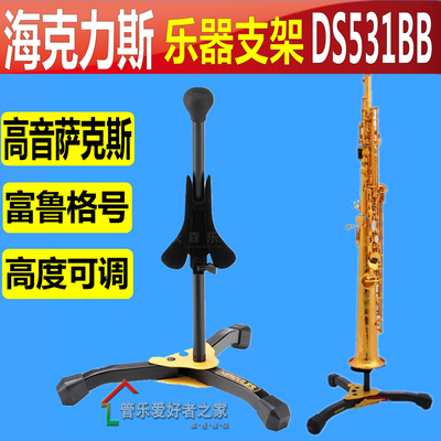 海克力斯降B高音萨克斯支架直管萨克斯地架架子 托架 DS531bb