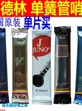 法国Vandoren弯德林降B 单簧管哨片黑管哨片V21V12 56杰诺 单片装