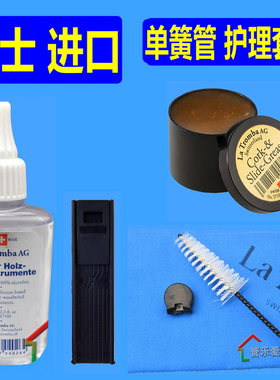 瑞士La tromba拉图 黑管清洁套装 单簧管软木油 护木油 通条布