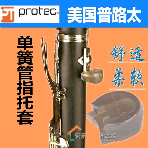 美国PROTEC普路太 单簧管黑管手托  双簧管指托A309 萨克斯拇指套
