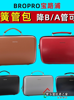 宝路浦bropro单簧管箱包降B调 A管黑管盒小巧压型箱超纤收纳箱子