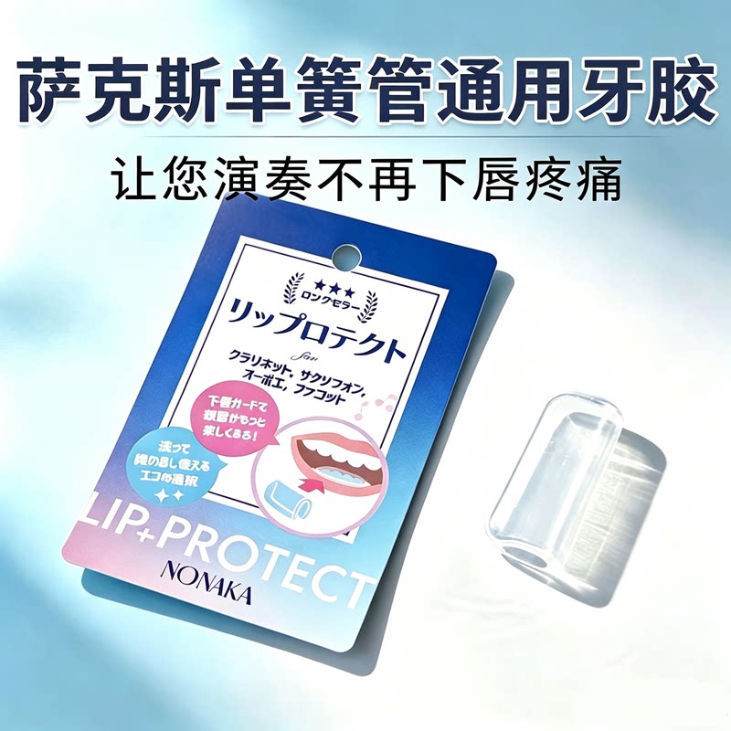 日本野中萨克斯单簧管下牙牙垫牙胶唇垫减轻下唇疼