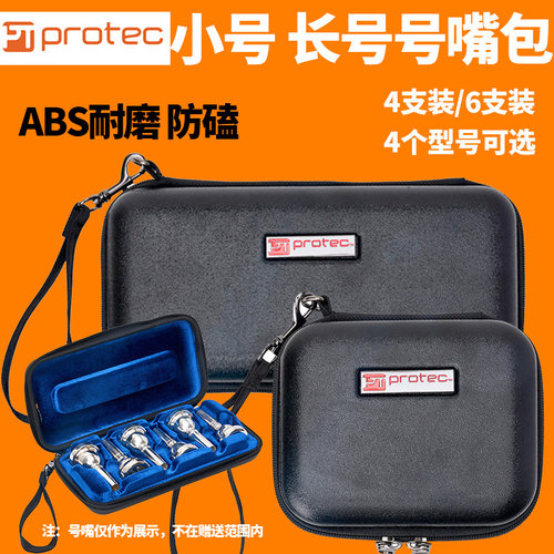 Protec普路太小号长号号嘴盒