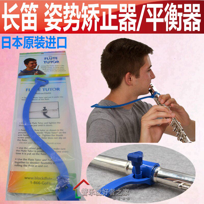 美国pneumo pro长笛 姿势矫正器/平衡器 平衡长笛 塑立正确的口型