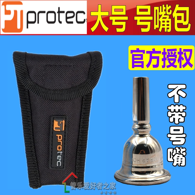 美国Protec普路太 吹嘴软袋 大抱号 大号 号嘴包 A205 抱号号嘴袋
