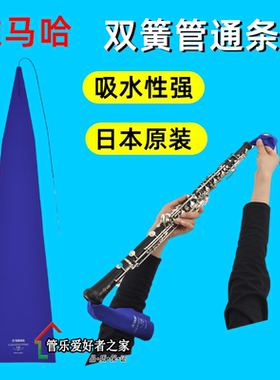 雅马哈双簧管清洁通条布 OBOE吸水擦布乐器吸水擦布拖布 日本原装