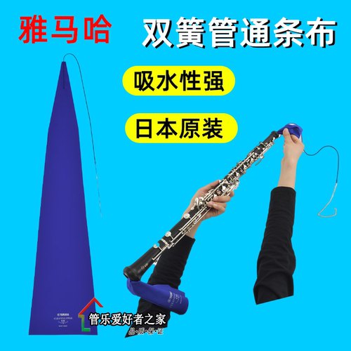 雅马哈双簧管清洁通条布日本进口