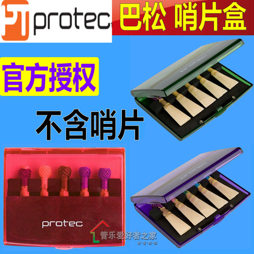 美国普路太protec巴松哨片盒大管