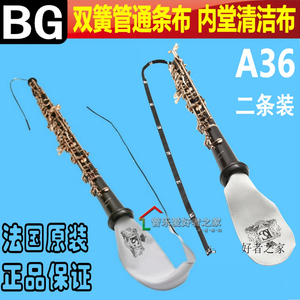 法国BG双簧管OBOE通条布拖布内膛清洁保养吸水口水布2条装A36
