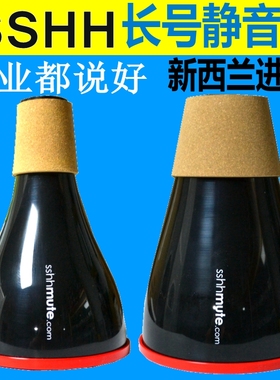 新西兰SSHH mute树脂长号-低音长号弱音器 静音器练习 不堵音准好