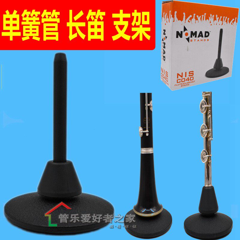 NOMAD 单簧管支架 黑管 架子 长笛支架 乐器展示架  金属底座超稳