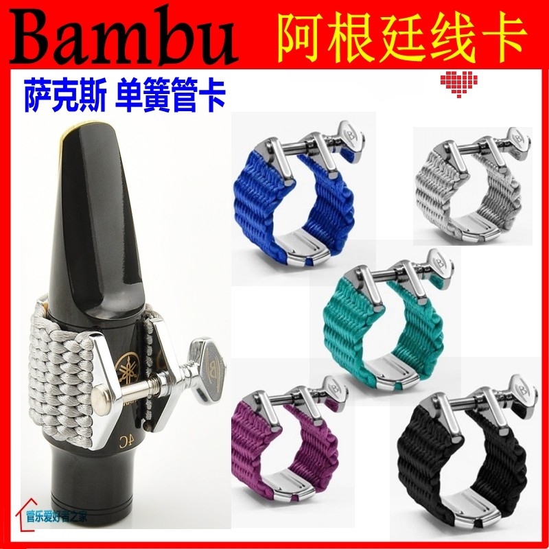 Bambu阿根廷班布单簧管萨克斯笛头线卡子带金属片次中音高音