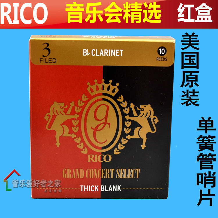 正品美国RICO 红盒 声音饱满 音乐会精选系列 单簧管黑管哨片