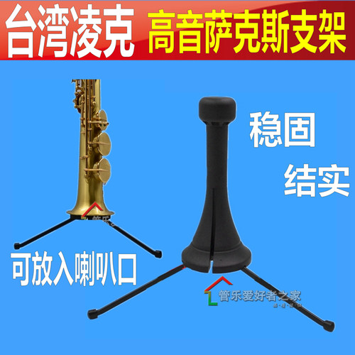 台湾菱可凌克LINKO 直管高音萨克斯架子便携式折叠展示架稳定支架