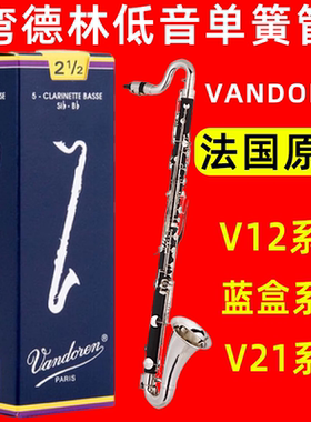 弯德林 BASS单簧管哨片 低音黑管哨片 Vandoren 蓝盒 V12 V21哨片