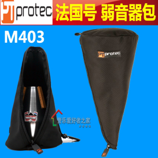 普路太 PROTEC M403 法国号弱音器包圆号弱音器袋M409装2支