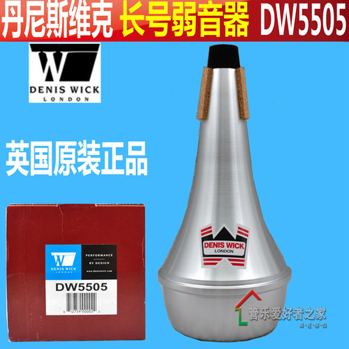 正品 英国丹尼斯维克 DENIS WICK DW5505长号STRAIGHT系列弱音器