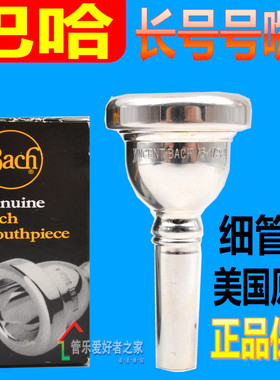 美国巴哈bach长号号嘴粗细巴哈5g