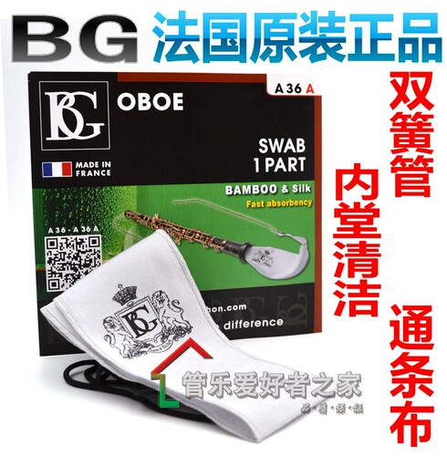 bg双簧管乐器内堂通条布清洁布