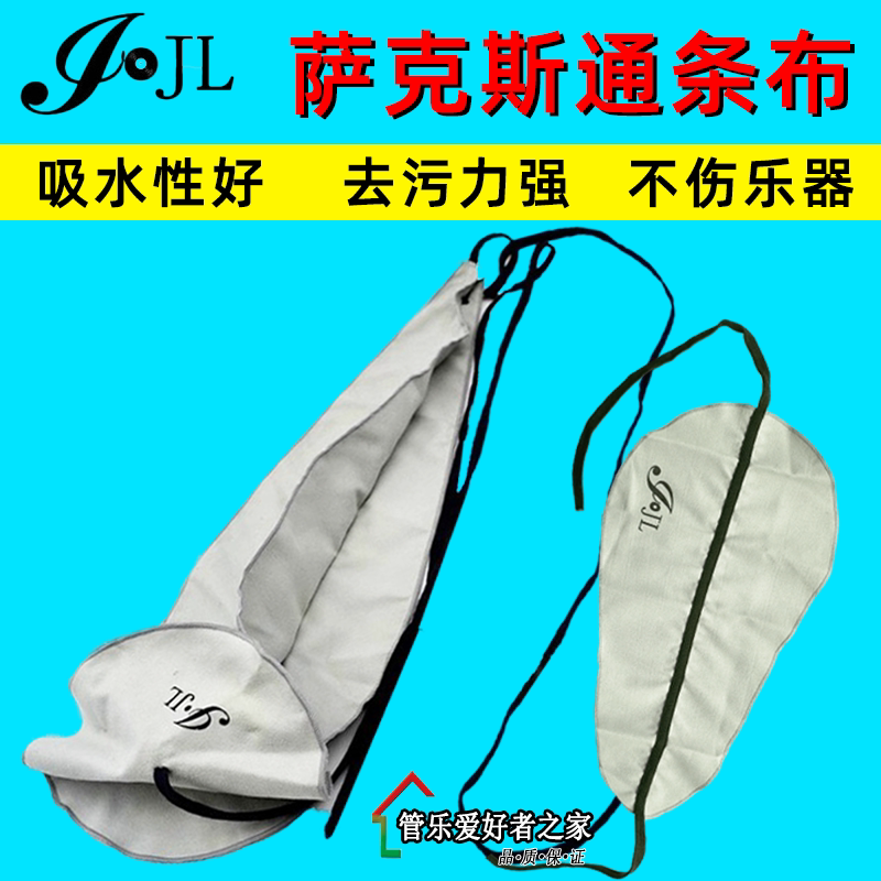 中音萨克斯立体通条布清洁擦拭布图片
