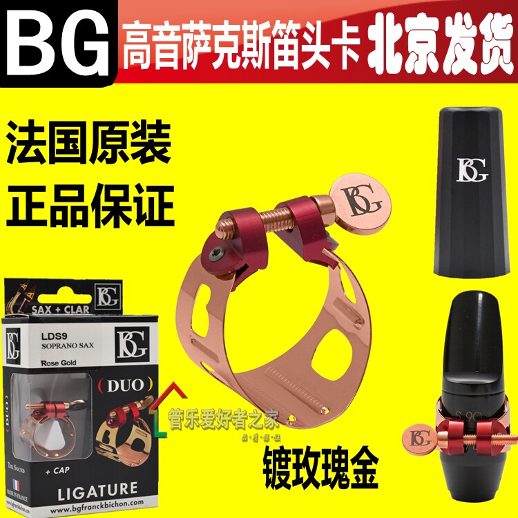 法国原装BG镀玫瑰金卡LDS9 高音萨克斯笛头金属卡子 正品