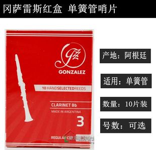 Bb黑管 单簧管手工哨片 GONZALEZ 10片装 可选号 红盒 冈萨雷斯