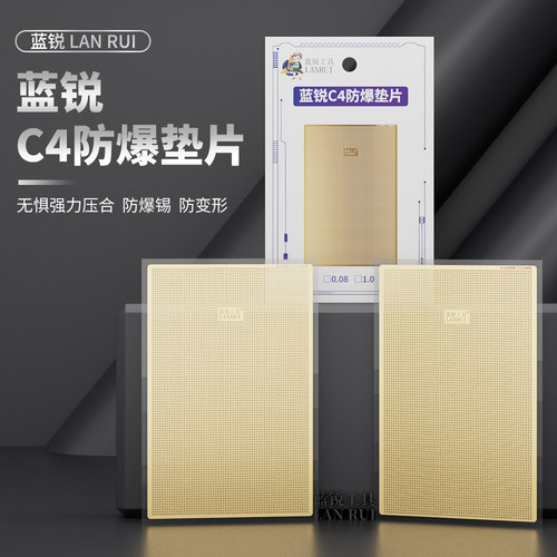 蓝锐C4纯铜防爆垫片苹果主板