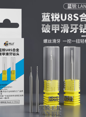 蓝锐U8S钻头滑牙螺丝取出滑丝