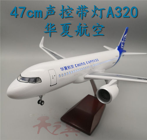 声控客机飞机模型A320青岛航空华夏航空灯光带起落架拼装飞模47cm