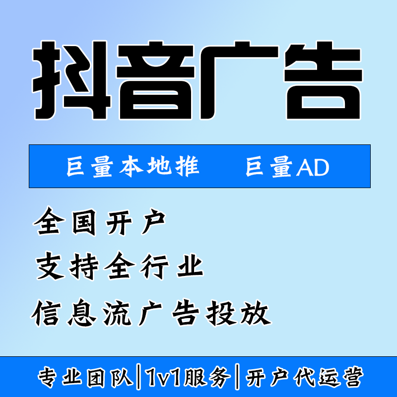 抖音ad开户代运营 巨量千川信息流开户代投 本地推高返点可报白