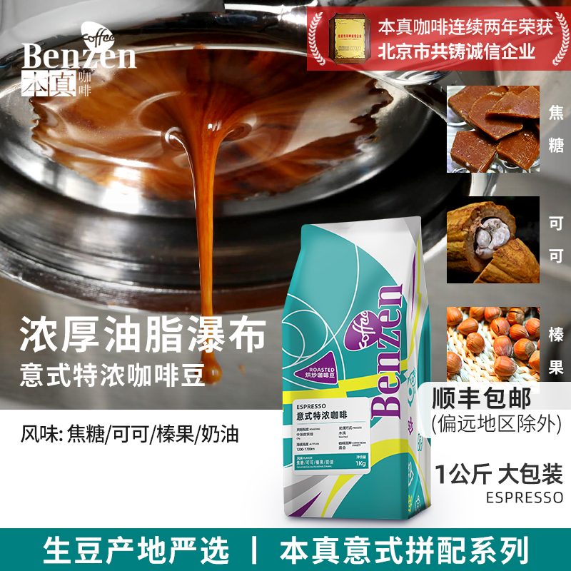 本真意式特浓咖啡豆1公斤