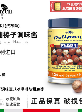 法布芮Fabbri 奶油榛子调味酱意式冰淇淋冰棍蛋糕甜品浓缩原料1kg