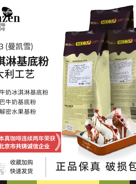 MEC3曼凯雪基底粉gelato意式硬冰淇冰激淋牛奶水果商用意大利进口