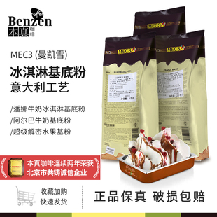 MEC3曼凯雪基底粉gelato意式硬冰淇冰激淋牛奶水果商用意大利进口