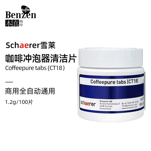 Schaerer雪莱全自动咖啡机专用清洗洁片冲泡器清洁保养1.2g100片