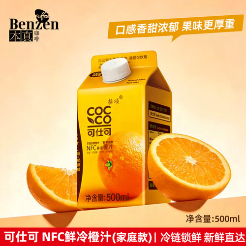可仕可NFC鲜冷橙汁冷藏饮料家用
